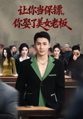 你当保镖，你娶了美女老板 最强狂兵2：黑暗荣耀