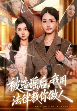 被造谣后，我教全班什么叫诽谤罪