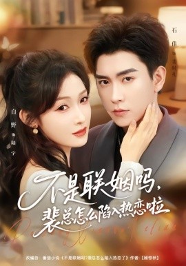 不是联姻吗，裴总怎么陷入热恋啦 联姻对象是我的死对头