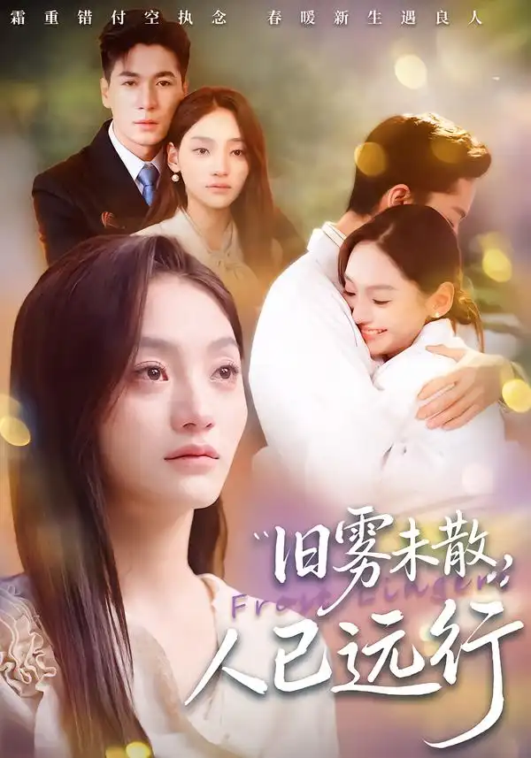 旧雾未散，人已远行