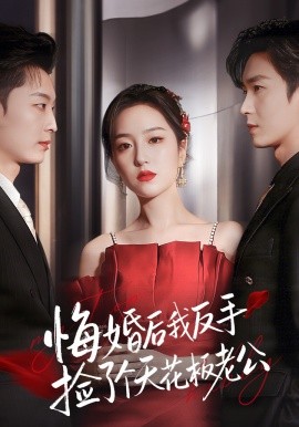 悔婚后我反手捡了个天花板老公