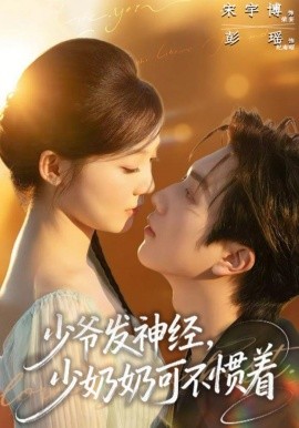 少爷发神经，少奶奶可不惯着