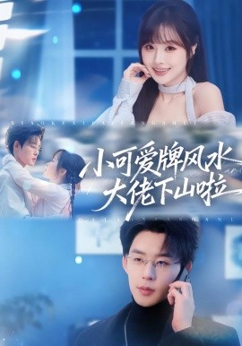 小可爱牌风水大佬下山啦
