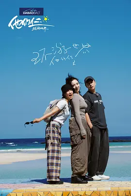 他们仨·环游世界