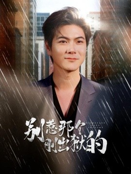 别惹那个刚出狱的