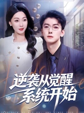 逆袭从觉醒系统开始