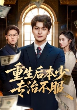 重生后本少专治不服