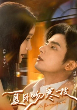 夏月吻寒枝