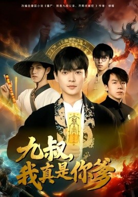 九叔，我真是你爹