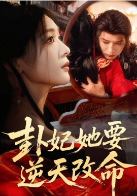 卦妃她要逆天改命