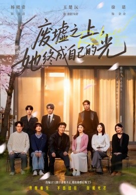 废墟之上，她终成自己的光