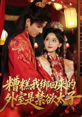 糟糕我绑回来的外室是禁欲太子