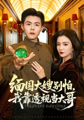 缅国大嫂别怕，我靠透视当大哥