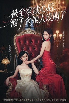 被全家读心后，假千金她人设崩了