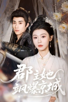 郡主她飒爆京城