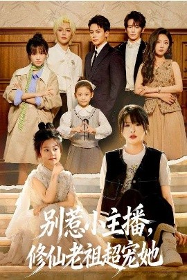 别惹小主播，修仙老祖超宠她