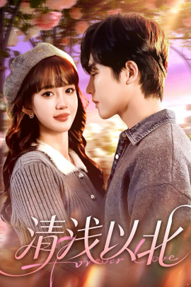 清浅以北