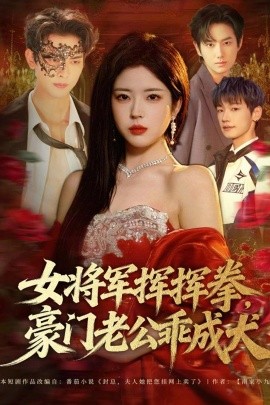 女将军挥挥拳，豪门老公乖成犬