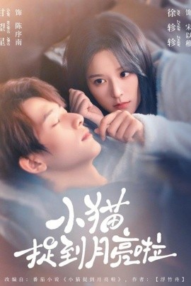 小猫捉到月亮啦