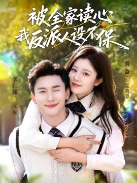 被全家读心，我反派人设不保