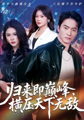 归来即巅峰，横压天下无敌