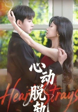 心动脱轨
