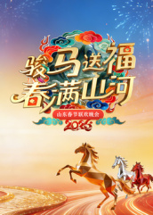 2026山东春节联欢晚会