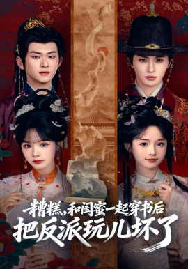 糟糕！和闺蜜一起穿书后把反派玩坏了