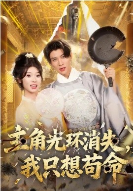 主角光环消失，我只想苟命