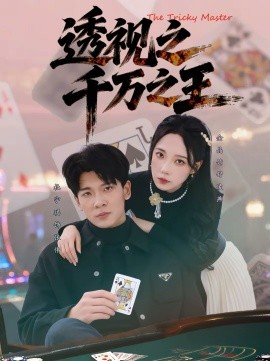 透视之千万之王