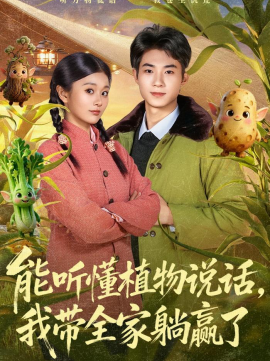 能听懂植物说话，我带全家躺赢了