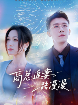 商总追妻路漫漫