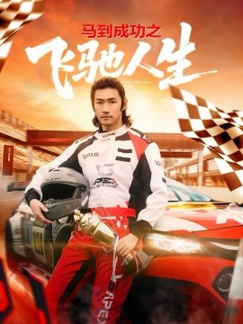 马到成功之飞驰人生