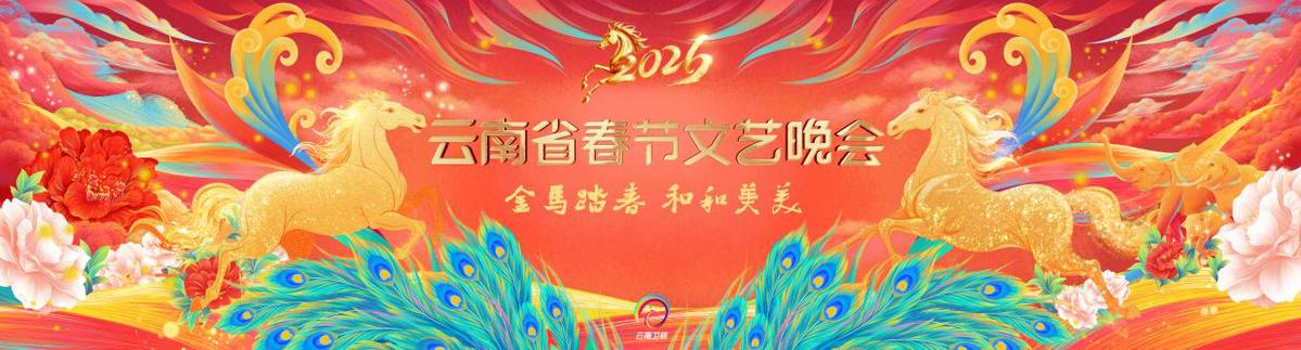 2026云南春晚