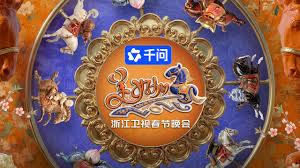 浙江卫视春节晚会2026