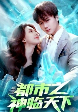 都市之神临天下