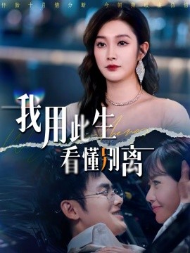 我用此生看懂别离