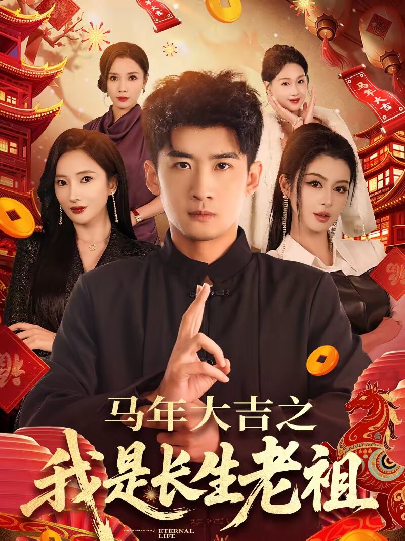 马年大吉之我是长生老祖