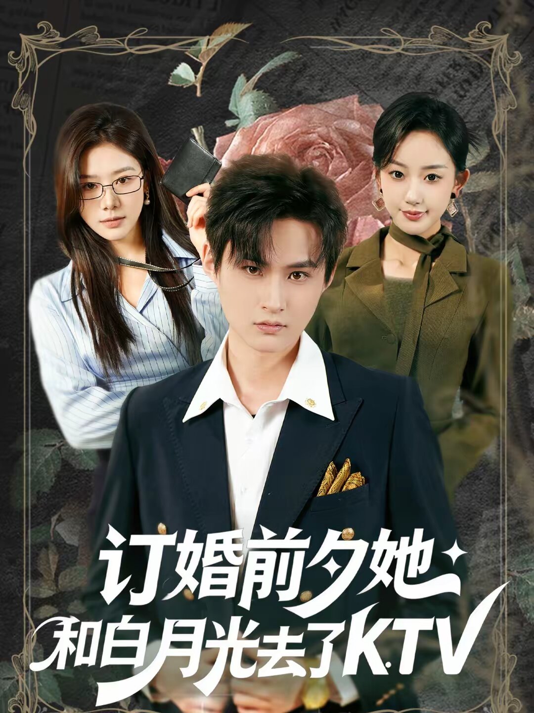 订婚前夕她和白月光去了 KTV