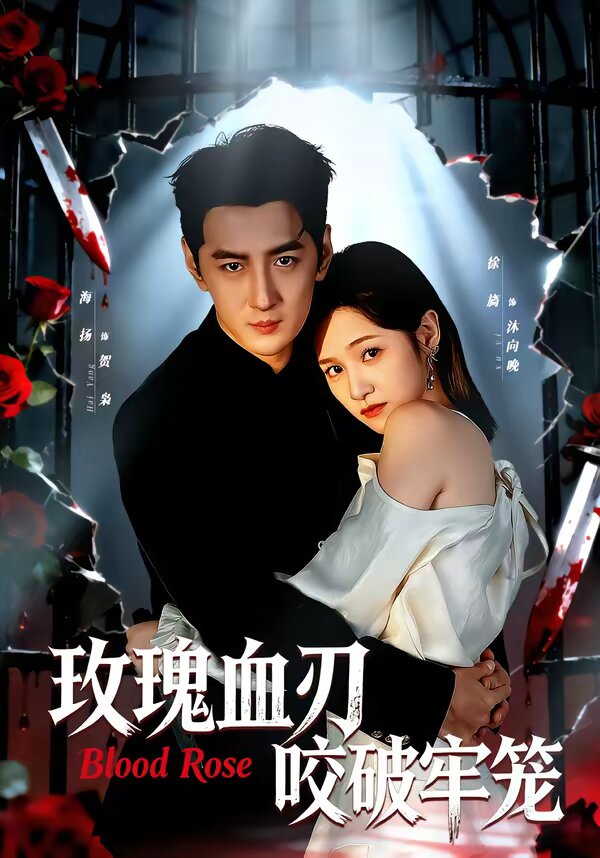 玫瑰血刃咬破牢笼