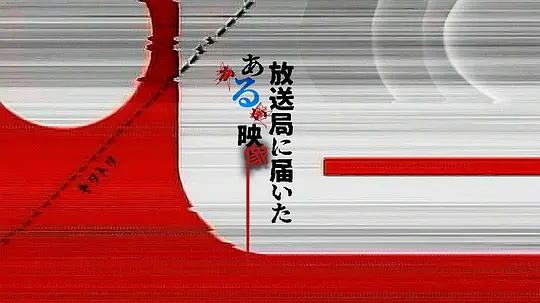 寄往电视台的神秘影像